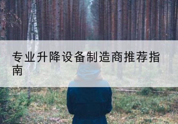 宜兴电动剪叉升降平台厂家-专业升降设备制造商推荐指南