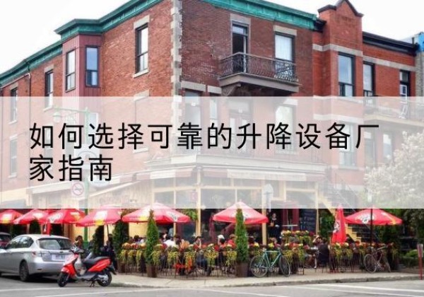 宜兴电动升降机厂家-如何选择可靠的升降设备厂家指南